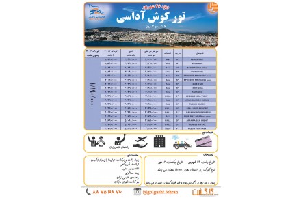تور کوش آداسی ویژه ۲۶ شهریور 