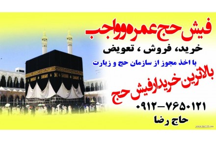 خریدار فیش حج عمره و واجب تمتع 09127650121 - 1
