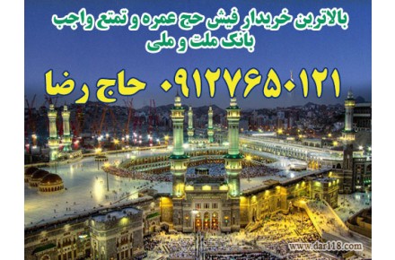 خریدار فیش حج عمره و واجب تمتع 09127650121 - 2
