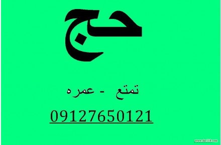 خریدار فیش حج عمره و واجب تمتع 09127650121 - 3
