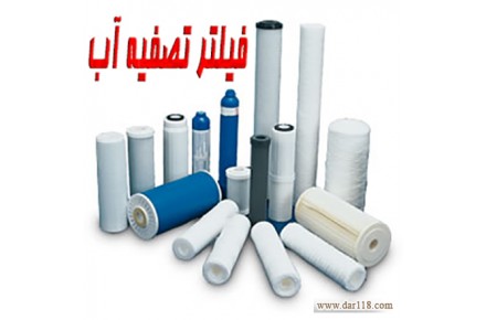 فروش فیلتر های تصفیه آب خانگی و صنعتی - 1