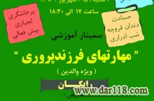 کارگاه آموزشی رایگان " فرزندپروری " ویژه والدین