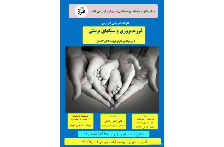 کارگاه آموزشی فرزندپروری و سبکهای تربیت کودکان - 1