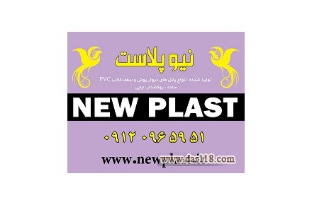 نیوپلاست تولید کننده دیوارپوش PVC و سقف کاذب PVC