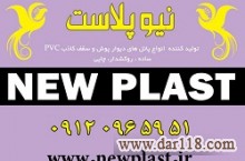 نیوپلاست تولید کننده دیوارپوش PVC و سقف کاذب PVC