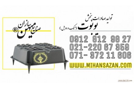 فروش انواع یوبوت (تک و دوبل)صنایع میهن سازان - 1