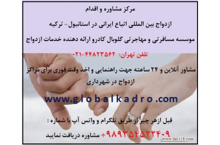 عقد و ازدواج در ترکیه-واتس آپ و تلگرام ۰۰۹۸۹۳۶۱۵۸۰۵۰۷