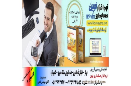 نمایندگی نرم افزار حسابداری نوین -درگز - 3