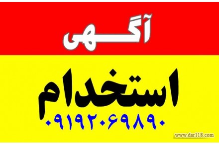 استخدام و جذب کارمند فروش و مشاوره - 1