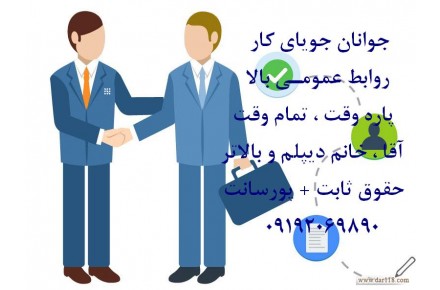 استخدام و جذب کارمند فروش و مشاوره - 3