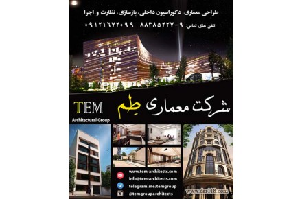 شرکت معماری طم (Tem) - 1