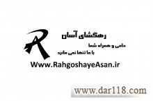 Www.RahgoshayeAsan.ir بلیط چارتر و ارزان هواپیما رهگشای آسان: