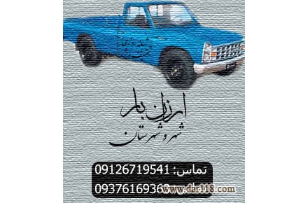 حمل کالا به تمام نقاط ایران شهروشهرستان