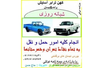 حمل کالا بورس نیسانهای برگشتی تمام نقاط گشور - 1