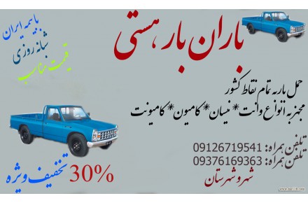 حمل بار شبانه روزی