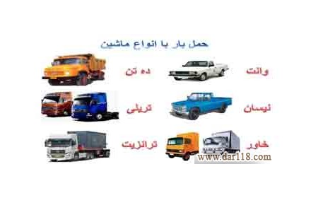 حمل بار به تمام نقاط ایران شبانه روزی