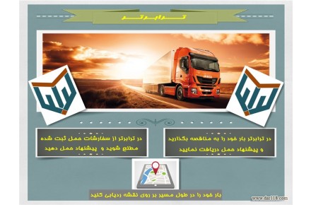 ترابرتر ؛ سامانه برتر حمل و نقل کالا - 1