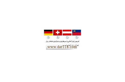 آموزش زبان آلمانی خصوصی در تبریز  - 1