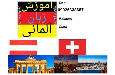 آموزش زبان آلمانی خصوصی در تبریز  - 2