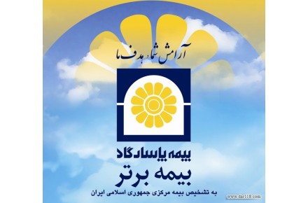 دعوت به همکاری- اعطای نمایندگی بیمه زندگی پاسارگاد - 1