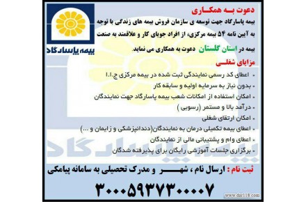 دعوت به همکاری- اعطای نمایندگی بیمه زندگی پاسارگاد - 2