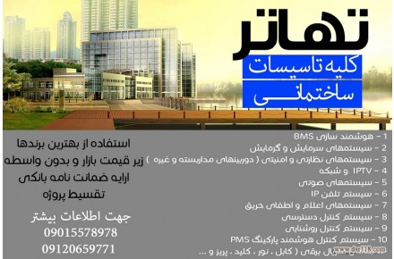 تهاتر تاسیسات ،BMS،سازه و میلگرد ساختمان - 1