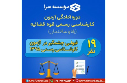 دوره آمادگی آزمون کارشناس رسمی قوه قضائیه سال 96 - 1