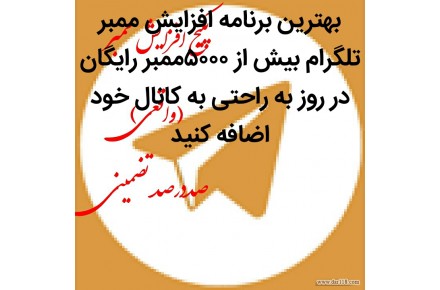 پکیج کامل افزایش ممبر تلگرام رایگان - 2