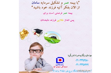 بیمه عمر و تشکیل سرمایه سامان - 1