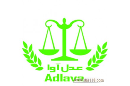 مشاوره و وکالت در دعاوی حقوقی و کیفری  - 1