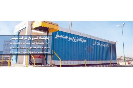 فروش نقد و اقساط انواع جایگاه های توزیع سوخت - 1