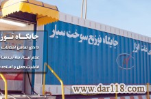 فروش نقد و اقساط انواع جایگاه های توزیع سوخت