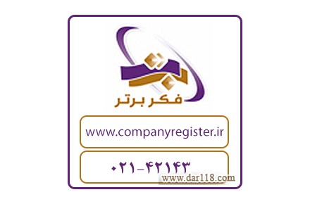 ثبت شرکت سهامی خاص - 1