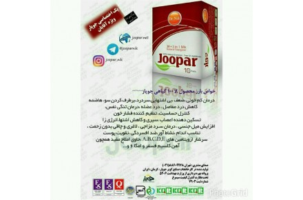 دمنوش های لاغری و چاقی جوپار - 2