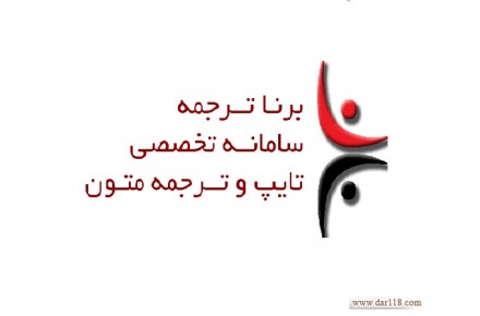 ترجمه تخصصی، تضمینی و ارزان - 1
