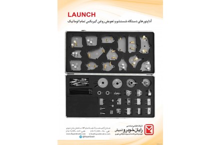 آداپتور های دستگاه شستشو و تعویض روغن گیربکس تمام اتوماتیک Launch - 1