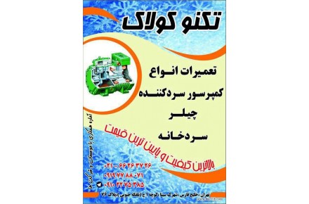 تعمیرات و سرویس چیلر تکنوکولاک +سردخانه - 1