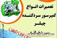 تعمیرات و سرویس چیلر تکنوکولاک +سردخانه