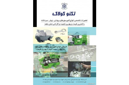 تعمیرات تخصصی کمپرسورهای سردخانه وچیلر - 1