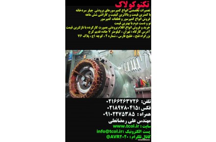  تعمیر کمپرسورهای برودتی پیستونی - 2