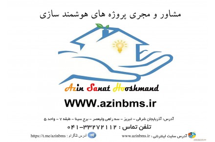 مشاوره و مجری پروژه های هوشمند سازی ساختمان و تاسیسات