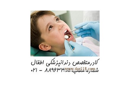 بهترین دندانپزشک کودکان دندانپزکی کودکان میدان ولیعصر دندانپزشکی اطفال میدان فاطمی - 1