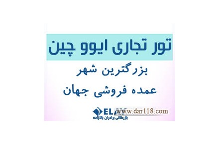 تور تجاری چین –ایوو (ویژه تجار و بازرگانان) - 1