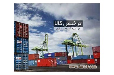 ترخیص کلیه کالا ها وارداتی و صادراتی  از گمرکات - 1
