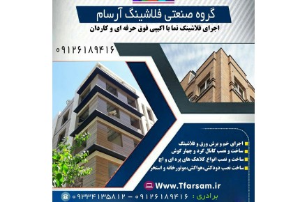 فلاشینگ،فلاشینگ کار،فلاشینگ نما،فلاشینگ ساختمان،فلاشینگ پنجره،فلاشینگ جان پناه،فلاشینگ آرسام - 2
