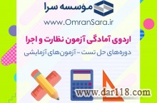 اردوی امادگی آزمون نظارت و اجرا در 3 روز